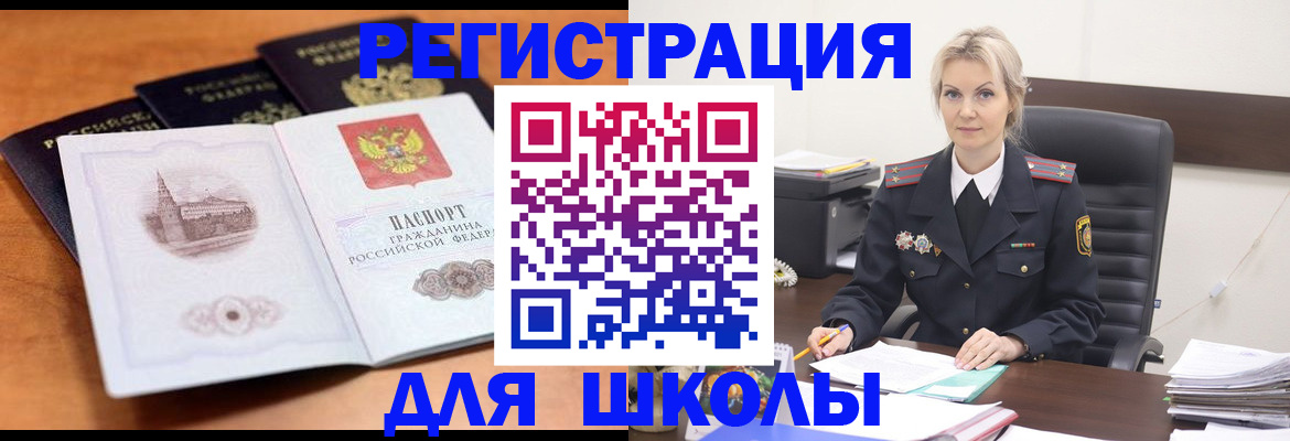 прописка для школы в Спасске-Дальнем